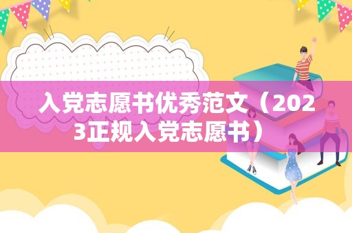 入党志愿书优秀范文（2023正规入党志愿书） 