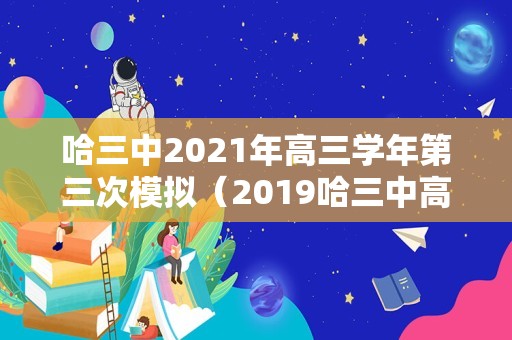 哈三中2021年高三学年第三次模拟（2019哈三中高三模拟试卷） 