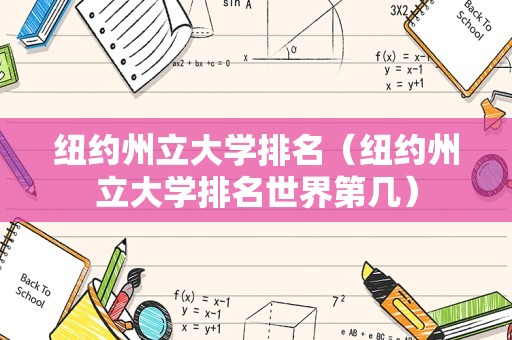 纽约州立大学排名（纽约州立大学排名世界第几）