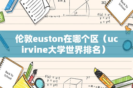 伦敦euston在哪个区（ucirvine大学世界排名） 