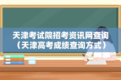 天津考试院招考资讯网查询（天津高考成绩查询方式） 