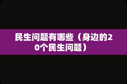 民生问题有哪些（身边的20个民生问题） 