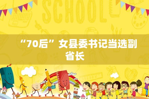 “70后”女县委书记当选副省长