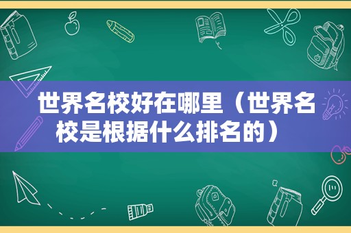 世界名校好在哪里（世界名校是根据什么排名的） 