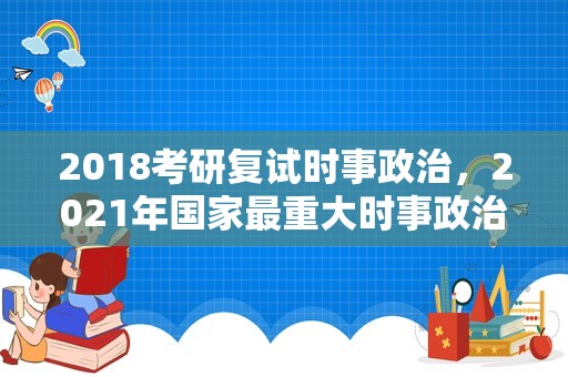 2018考研复试时事政治，2023年国家最重大时事政治？