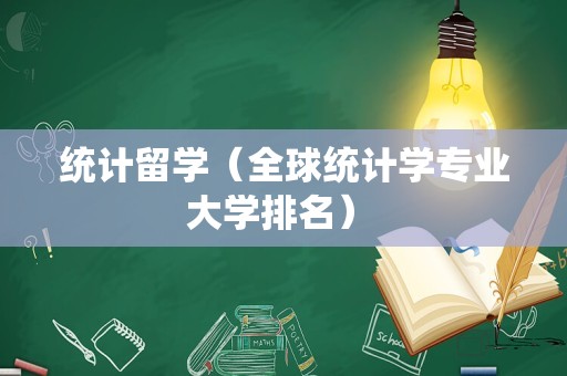 统计留学（全球统计学专业大学排名） 