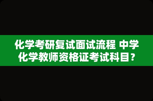 化学考研复试面试流程 中学化学教师资格证考试科目？