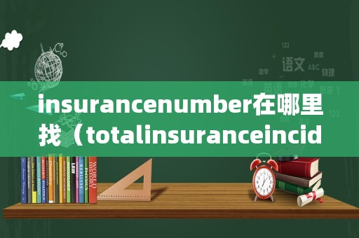 insurancenumber在哪里找（totalinsuranceincidentreport） 