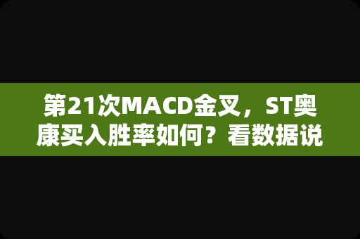 第21次MACD金叉，ST奥康买入胜率如何？看数据说