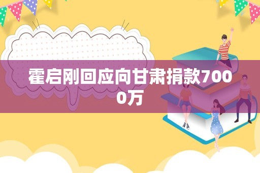 霍启刚回应向甘肃捐款7000万