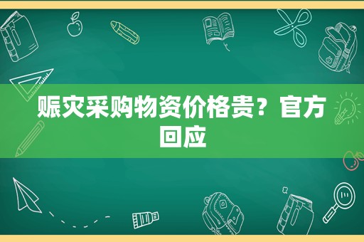 赈灾采购物资价格贵？官方回应