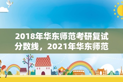 2018年华东师范考研复试分数线，2023年华东师范大学通信工程研究生复试分数线多少？