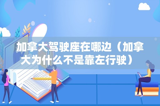 加拿大驾驶座在哪边（加拿大为什么不是靠左行驶） 