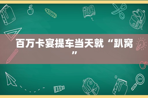 百万卡宴提车当天就“趴窝”