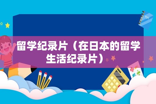 留学纪录片（在日本的留学生活纪录片） 