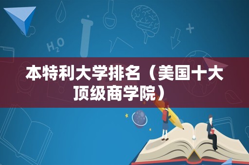 本特利大学排名（美国十大顶级商学院） 