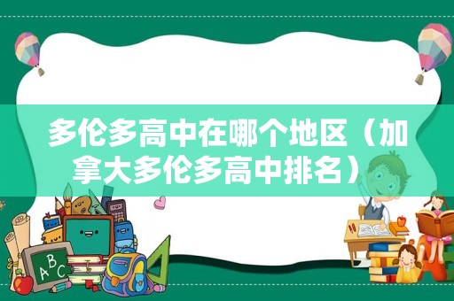 多伦多高中在哪个地区（加拿大多伦多高中排名） 