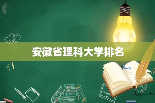 安徽省理科大学排名