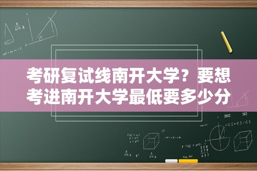 考研复试线南开大学？要想考进南开大学最低要多少分？