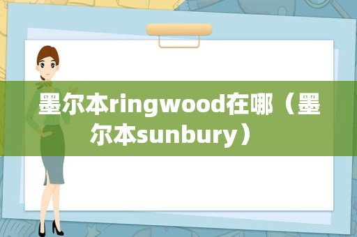 墨尔本ringwood在哪（墨尔本sunbury） 