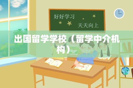 出国留学学校（留学中介机构） 