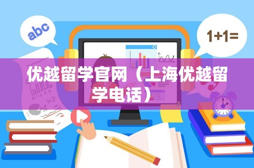 优越留学官网（上海优越留学电话） 