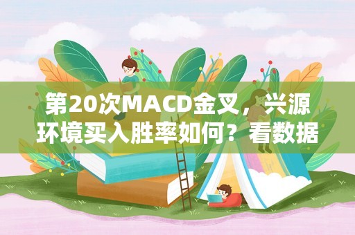 第20次MACD金叉，兴源环境买入胜率如何？看数据说