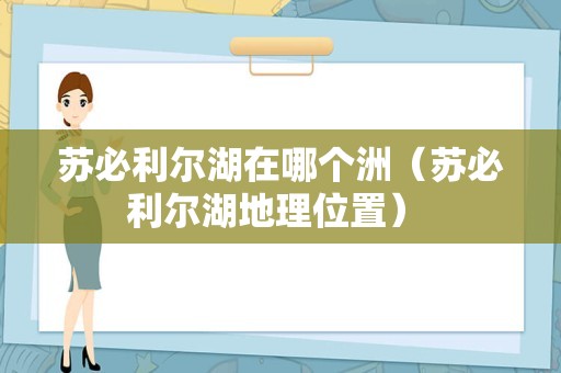 苏必利尔湖在哪个洲（苏必利尔湖地理位置） 