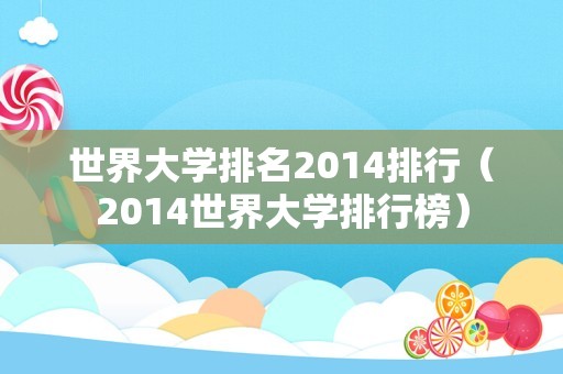 世界大学排名2014排行（2014世界大学排行榜）