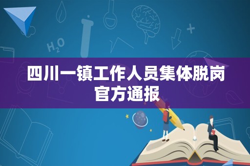 四川一镇工作人员集体脱岗 官方通报