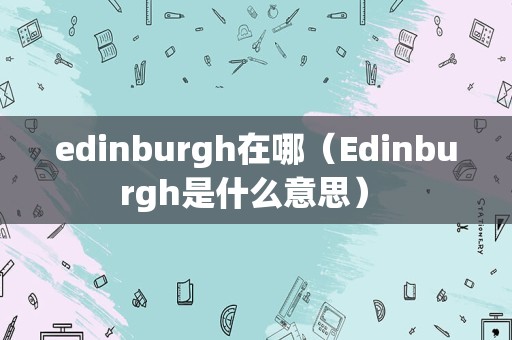 edinburgh在哪（Edinburgh是什么意思） 