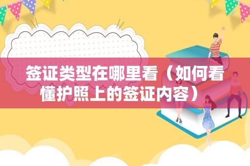 签证类型在哪里看（如何看懂护照上的签证内容） 