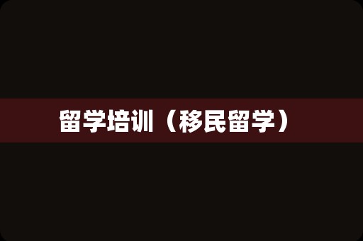 留学培训（移民留学） 