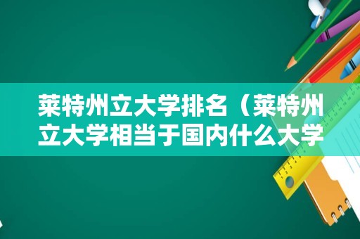 莱特州立大学排名（莱特州立大学相当于国内什么大学）