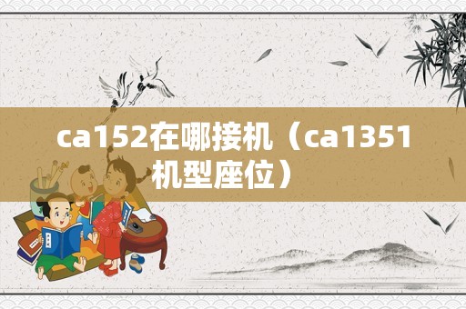 ca152在哪接机（ca1351机型座位） 