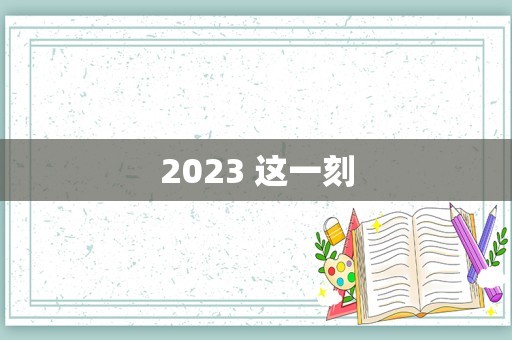 2023 这一刻