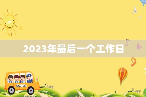 2023年最后一个工作日