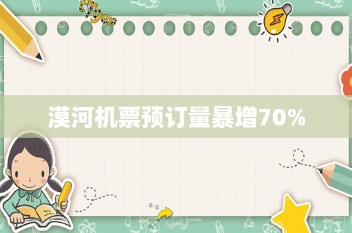 漠河机票预订量暴增70%