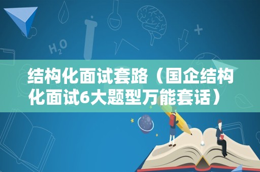 结构化面试套路（国企结构化面试6大题型万能套话） 