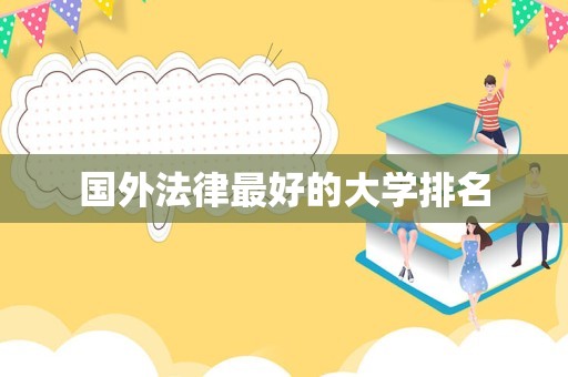 国外法律最好的大学排名