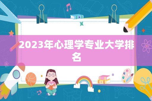 2023年心理学专业大学排名