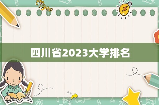 四川省2023大学排名