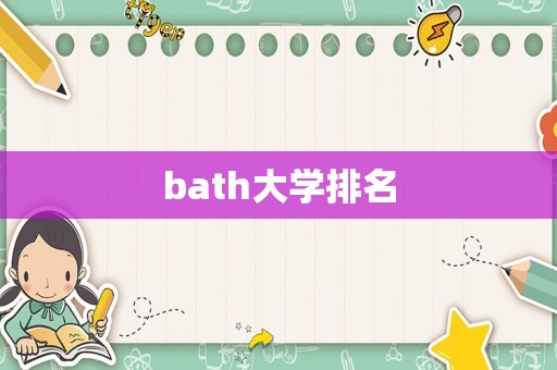 bath大学排名