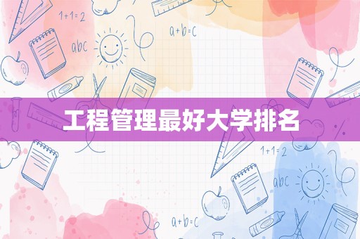 工程管理最好大学排名