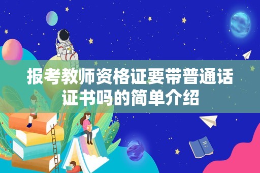 报考教师资格证要带普通话证书吗的简单介绍