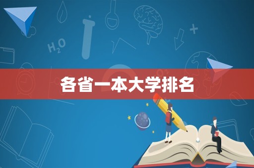 各省一本大学排名