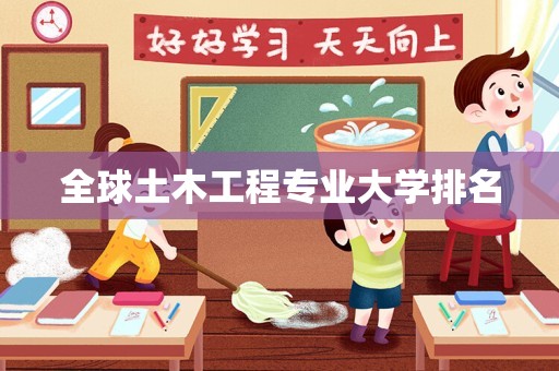 全球土木工程专业大学排名