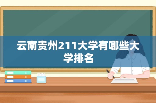 云南贵州211大学有哪些大学排名