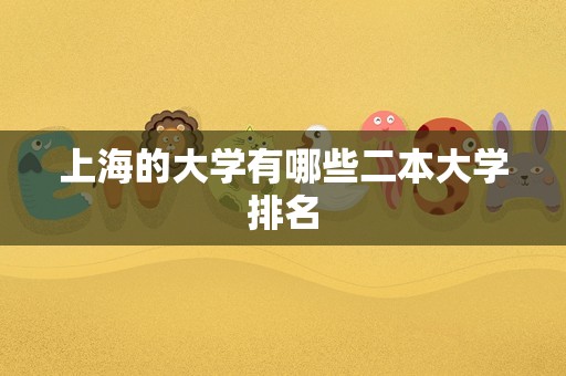 上海的大学有哪些二本大学排名