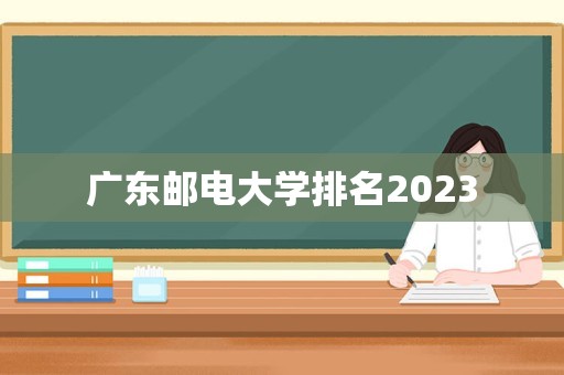 广东邮电大学排名2023